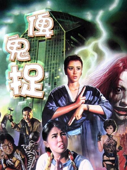 香港经典恐怖电影，在一个岛上？(俾鬼捉粤语在哪里看)