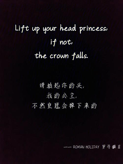 请抬起你头,我的公主,不然皇冠会掉下，出自哪里？(欢乐公主可以在哪里看)
