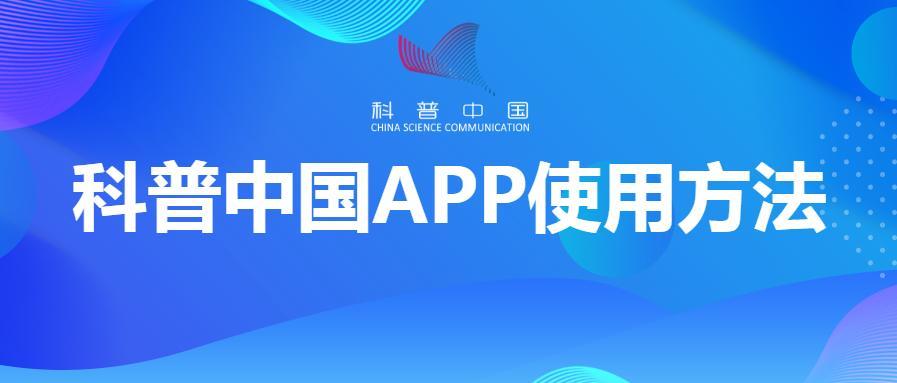 科普中国app是干什么的？在哪里可以下载科普教育片