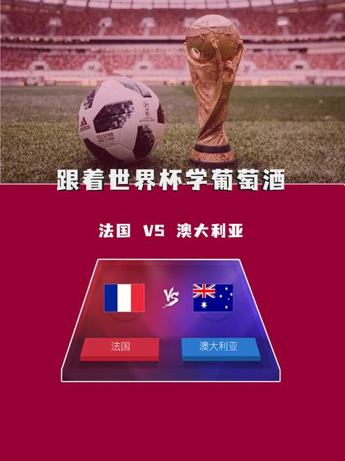 法国vs澳大利亚哪个强？法国与澳大利亚在哪里比赛