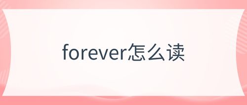 forever和for ever有区别吗？for forever哪里可以听-图1