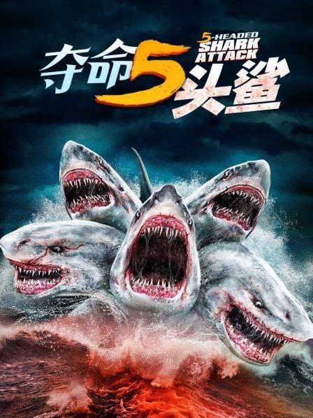 世界上有四头鲨和五头鲨吗？夺命五头鲨电影在哪里能看到-图3