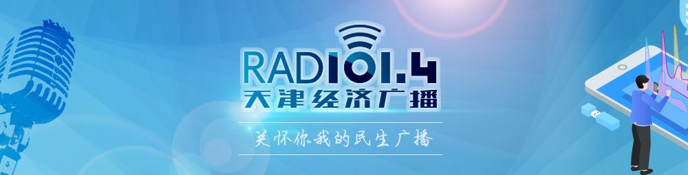 天津收音频道都有哪些？经济电台哪里可以听-图2