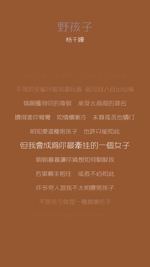 杨千嬅的《野孩子》是什么意思,是指对歌词的理解？哪里有野孩子mp3 下载