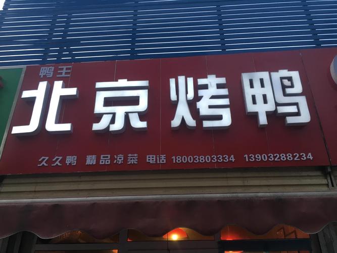 请问北京烤鸭子最有名的叫什麼名字是哪一家？哪里可以看到鸭王2-图2