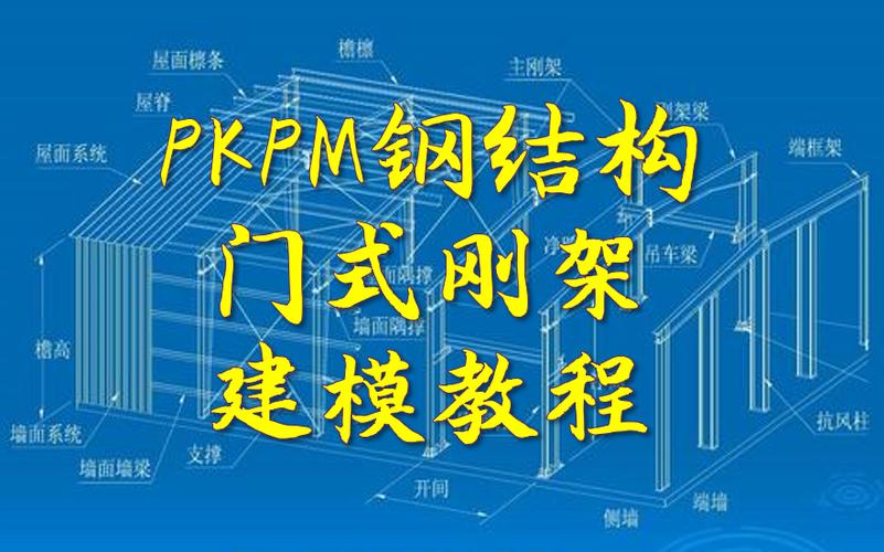 pkpm钢结构设计视频教程（全套）？钢结构教学视频哪里有