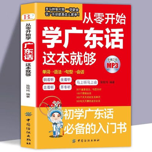 怎么快速学习广东话?粤语学哪本书？在线哪里学广东话-图3