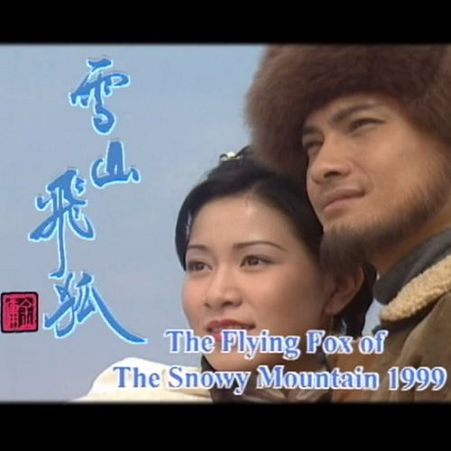 雪山飞狐的香港男演员有哪些？在哪里可以看tvb雪山飞狐