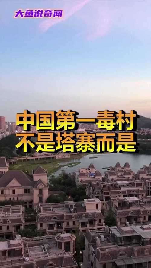 塔寨村的电影叫什么名字？中国最大的毒村是哪里