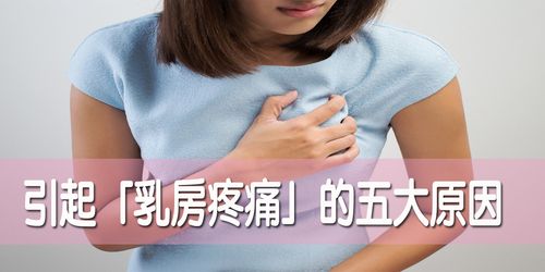 乳房胀痛一般情况是什么引起的？胸部为什么有点胀痛呢呢