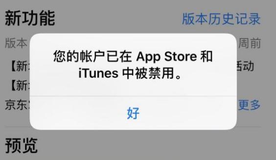 苹果账户被APPstore和iTunes禁用是怎么回事？为什么会被禁用呢-图2