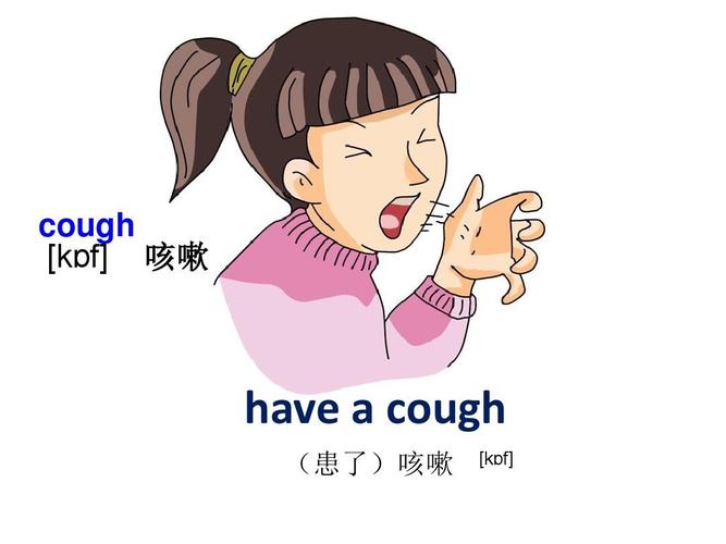 cough怎么读音？为什么不咳嗽呢英文