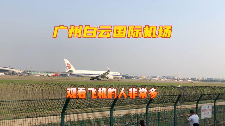 在广州白云机场那里可以看到飞机起飞？(白云机场在哪里起飞)-图3