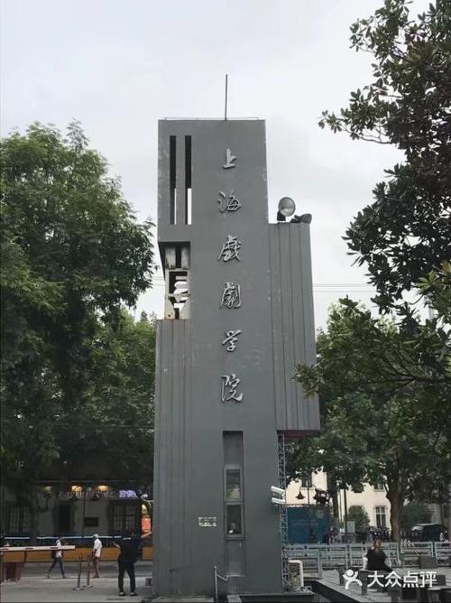 上海戏剧学院有几个校区及校区地址，哪个校区最好？(上海去哪里看戏剧)-图1