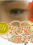 台湾的，玫瑰瞳铃眼，到底是个什么电视剧？(夜玫瑰广播剧哪里能听到)-图1
