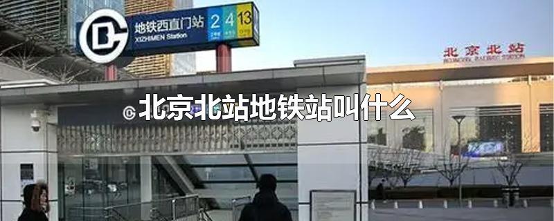 北京哪个站是地铁站？(北京哪里可以站街)-图2