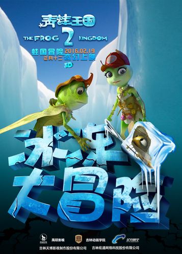 12月28诞生的电影？青蛙王国2冰冻大冒险是哪里的动画