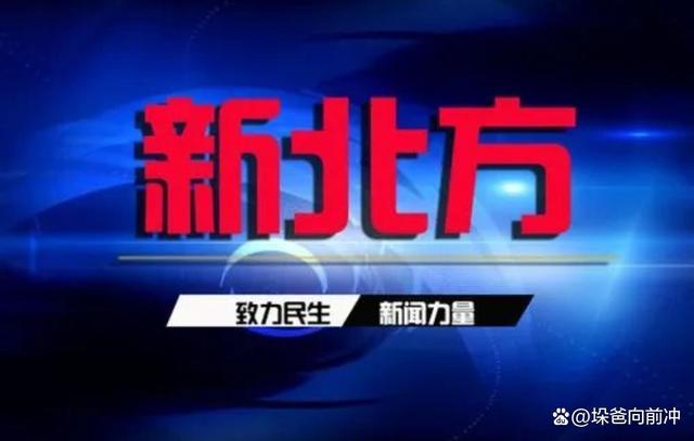 辽宁卫视新北方栏目已经开播几年了，第一期是哪一天？新北方当天新闻哪里看-图1