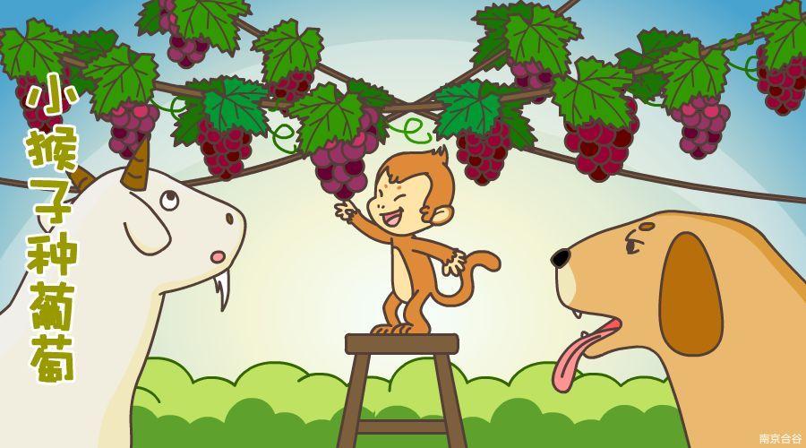 哲学故事吃葡萄的方法？猴子种葡萄的故事出自哪里