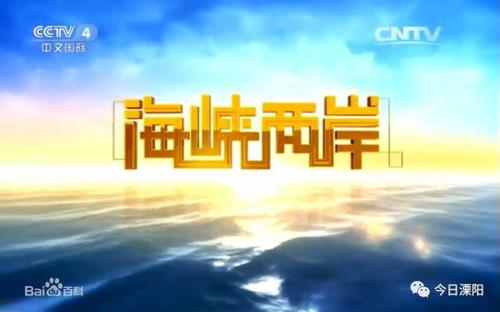 海峡两岸cctv4直播时间？哪里看台湾新闻视频直播