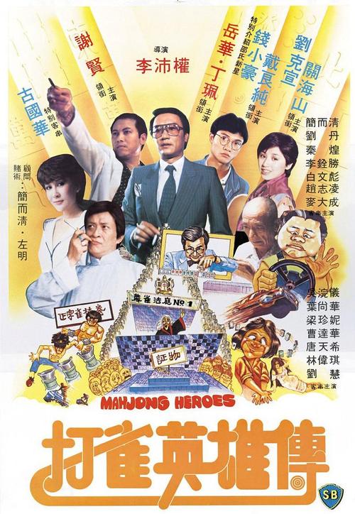 一部关于打麻将的香港老电影？打雀英雄传1981在哪里看啊