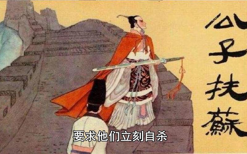 中国历史上哪些名人是选择自杀的？扶苏为什么自刎呢呢-图1